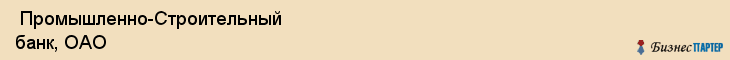  Промышленно-Строительный банк, ОАО , Санкт-Петербург