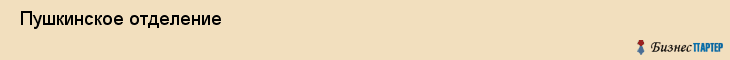  Пушкинское отделение , Санкт-Петербург