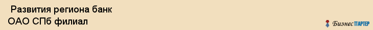  Развития региона банк ОАО СПб филиал , Санкт-Петербург