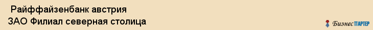  Райффайзенбанк австрия ЗАО Филиал северная столица , Санкт-Петербург