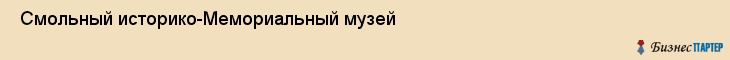  Смольный историко-Мемориальный музей , Санкт-Петербург