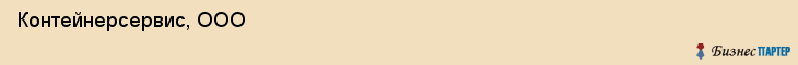  Контейнерсервис, ООО , Санкт-Петербург