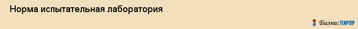 Норма испытательная лаборатория , Санкт-Петербург
