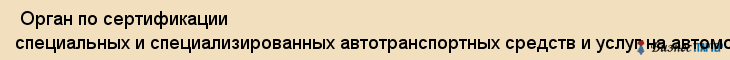  Орган по сертификации специальных и специализированных автотранспортных средств и услуг на автомобильном транспорте , Санкт-Петербург