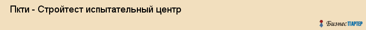  Пкти - Стройтест испытательный центр , Санкт-Петербург