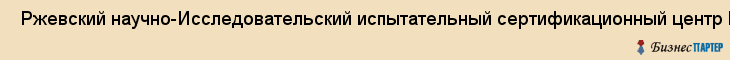  Ржевский научно-Исследовательский испытательный сертификационный центр НП , Санкт-Петербург