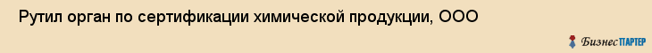  Рутил орган по сертификации химической продукции, ООО , Санкт-Петербург