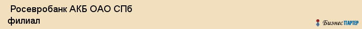  Росевробанк АКБ ОАО СПб филиал , Санкт-Петербург