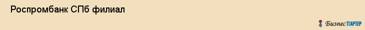  Роспромбанк СПб филиал , Санкт-Петербург