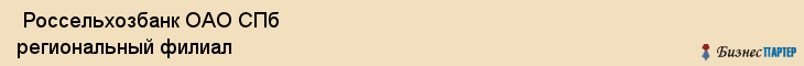  Россельхозбанк ОАО СПб региональный филиал , Санкт-Петербург