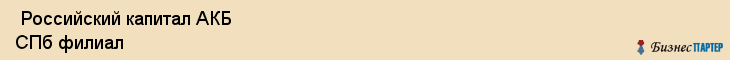  Российский капитал АКБ СПб филиал , Санкт-Петербург