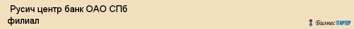  Русич центр банк ОАО СПб филиал , Санкт-Петербург