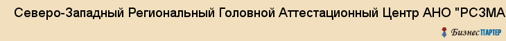  Северо-Западный Региональный Головной Аттестационный Центр АНО "РСЗМАЦ" , Санкт-Петербург