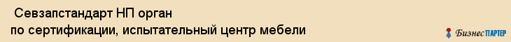  Севзапстандарт НП орган по сертификации, испытательный центр мебели , Санкт-Петербург