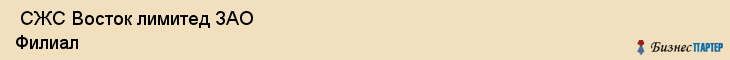  СЖС Восток лимитед ЗАО Филиал , Санкт-Петербург