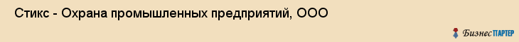  Стикс - Охрана промышленных предприятий, ООО , Санкт-Петербург