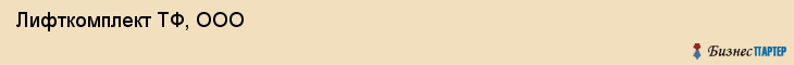  Лифткомплект ТФ, ООО , Санкт-Петербург