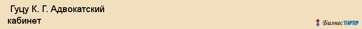  Гуцу К. Г. Адвокатский кабинет , Санкт-Петербург