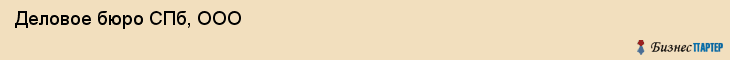  Деловое бюро СПб, ООО , Санкт-Петербург