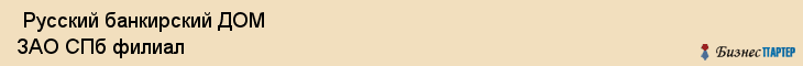  Русский банкирский ДОМ ЗАО СПб филиал , Санкт-Петербург
