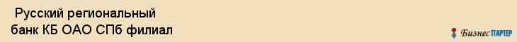  Русский региональный банк КБ ОАО СПб филиал , Санкт-Петербург