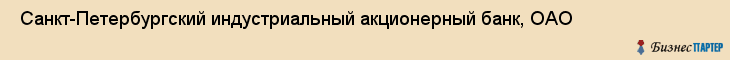  Санкт-Петербургский индустриальный акционерный банк, ОАО , Санкт-Петербург