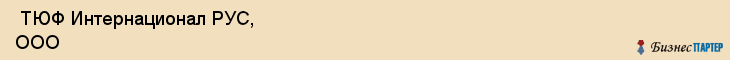  ТЮФ Интернационал РУС, ООО , Санкт-Петербург