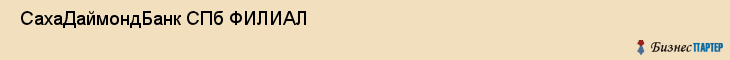  СахаДаймондБанк СПб ФИЛИАЛ , Санкт-Петербург