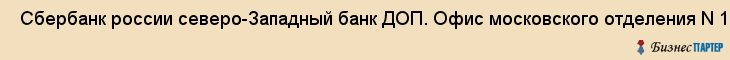  Сбербанк россии северо-Западный банк ДОП. Офис московского отделения N 1877/0227 , Санкт-Петербург
