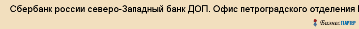  Сбербанк россии северо-Западный банк ДОП. Офис петроградского отделения N 1879/ООО6 , Санкт-Петербург