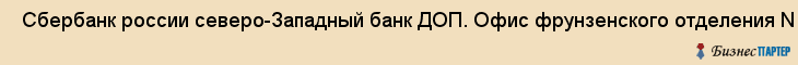  Сбербанк россии северо-Западный банк ДОП. Офис фрунзенского отделения N 2006/0047 , Санкт-Петербург