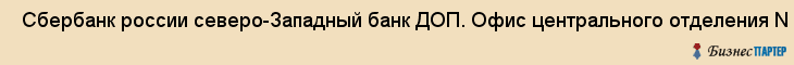  Сбербанк россии северо-Западный банк ДОП. Офис центрального отделения N 1991/ООО1 , Санкт-Петербург