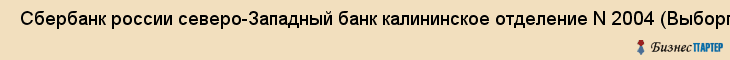  Сбербанк россии северо-Западный банк калининское отделение N 2004 (Выборгский, калининский районы) , Санкт-Петербург