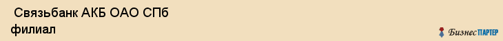  Связьбанк АКБ ОАО СПб филиал , Санкт-Петербург