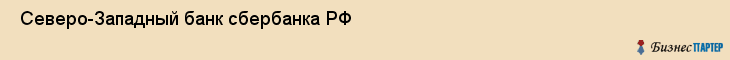  Северо-Западный банк сбербанка РФ , Санкт-Петербург