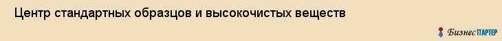  Центр стандартных образцов и высокочистых веществ , Санкт-Петербург
