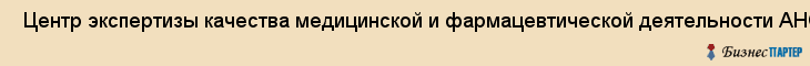  Центр экспертизы качества медицинской и фармацевтической деятельности АНО , Санкт-Петербург