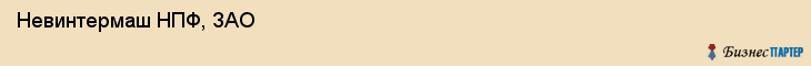  Невинтермаш НПФ, ЗАО , Санкт-Петербург