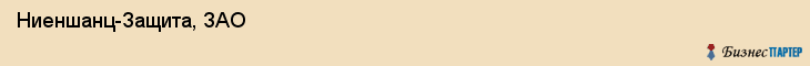  Ниеншанц-Защита, ЗАО , Санкт-Петербург
