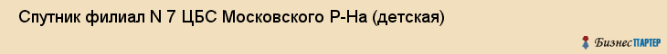  Спутник филиал N 7 ЦБС Московского Р-На (детская) , Санкт-Петербург