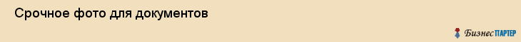  Срочное фото для документов , Санкт-Петербург