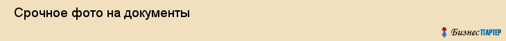  Срочное фото на документы , Санкт-Петербург