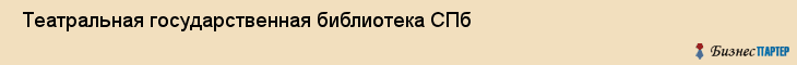  Театральная государственная библиотека СПб , Санкт-Петербург