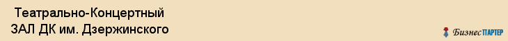  Театрально-Концертный ЗАЛ ДК им. Дзержинского , Санкт-Петербург