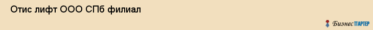  Отис лифт ООО СПб филиал , Санкт-Петербург