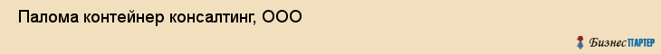  Палома контейнер консалтинг, ООО , Санкт-Петербург