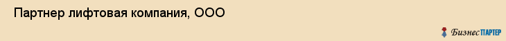  Партнер лифтовая компания, ООО , Санкт-Петербург