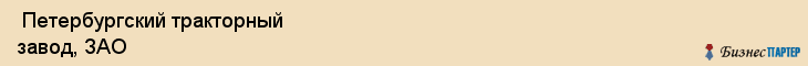  Петербургский тракторный завод, ЗАО , Санкт-Петербург