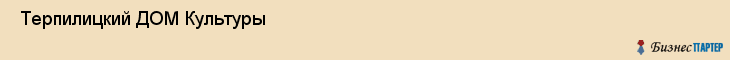  Терпилицкий ДОМ Культуры , Санкт-Петербург