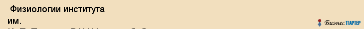  Физиологии института им. И. П. Павлова РАН Научная библиотека , Санкт-Петербург